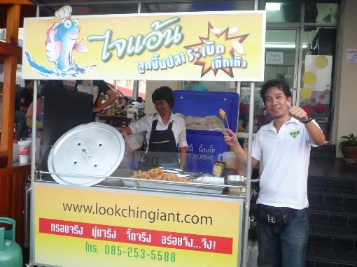 ธุรกิจลูกชิ้นปลา  ชุดเคลื่อนที่เร็ว