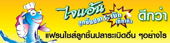 แฟรนไชส์ ลูกชิ้นปลาระเบิด